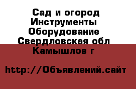 Сад и огород Инструменты. Оборудование. Свердловская обл.,Камышлов г.